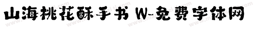 山海桃花酥手书 W字体转换